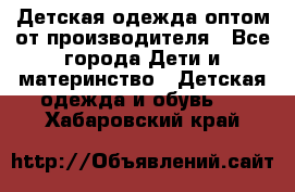 Детская одежда оптом от производителя - Все города Дети и материнство » Детская одежда и обувь   . Хабаровский край